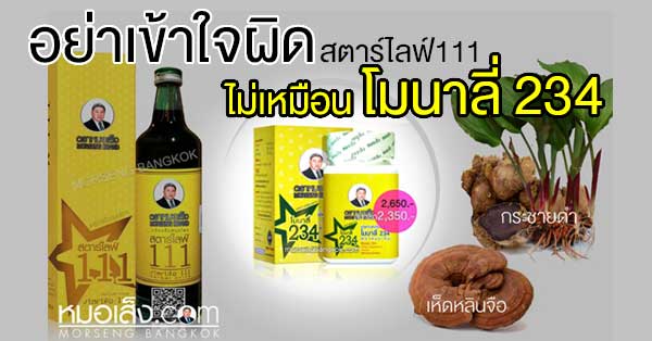 อย่าเข้าใจผิด! สตาร์ไลฟ์111 ตราหมอเส็ง ไม่เหมือนโมนาลี่234