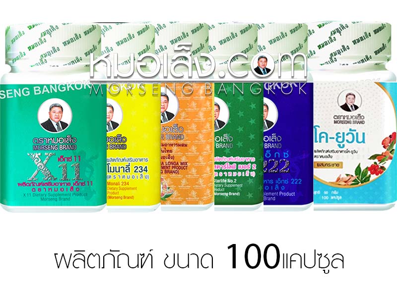 ผลิตภัณฑ์หมอเส็ง 100แคปซูล