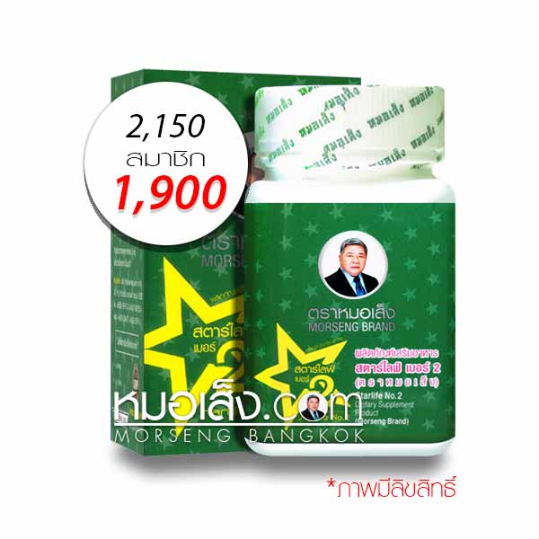 สตาร์ไลฟ์เบอร์2 ตราหมอเส็ง สตาร์ไลฟ์เบอร์2 ตราหมอเส็ง
