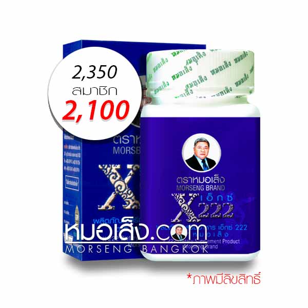 เอ็กซ์222 ตราหมอเส็ง ว่านหน้าขาว เอ็กซ์222 ตราหมอเส็ง ว่านหน้าขาว