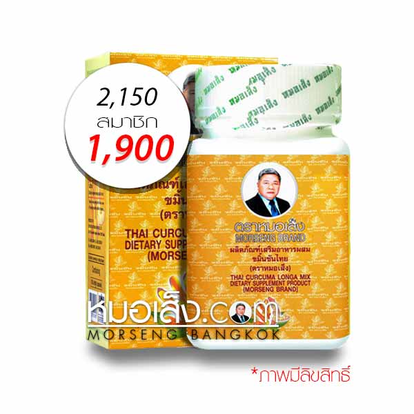 ขมิ้นชันหมอเส็ง 100แคปซูล