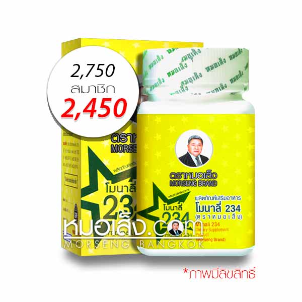 โมนาลี่234 ตราหมอเส็ง โมนาลี่234 ตราหมอเส็ง