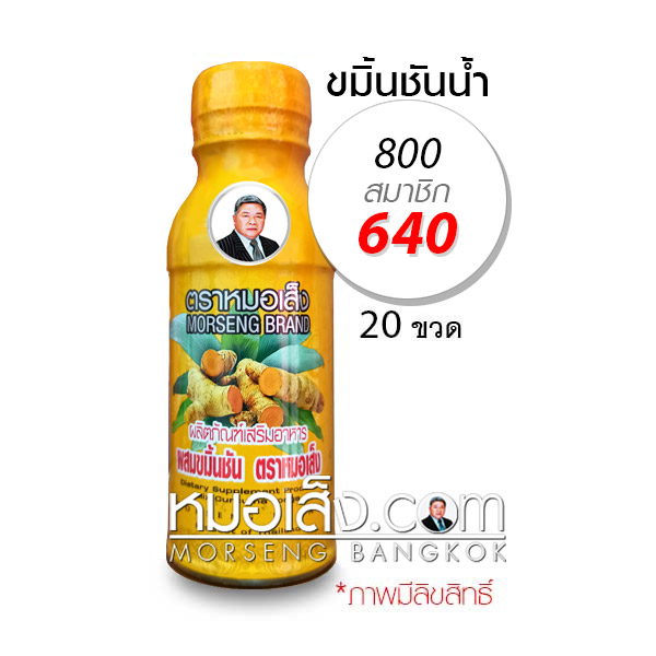 ขมิ้นชันน้ำ หมอเส็ง