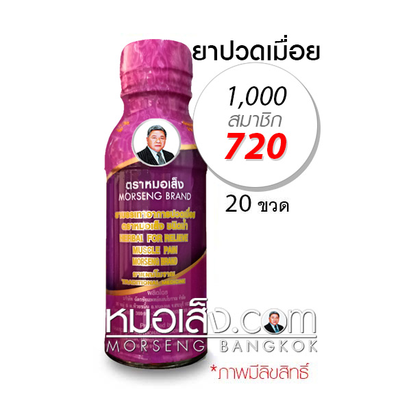 ยาบรรเทาอาการปวดเมื่อย หมอเส็ง ยาบรรเทาอาการปวดเมื่อย หมอเส็ง