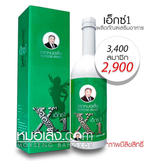 เอ็กซ์1 หมอเส็ง ว่านชักมดลูกสูตร1 เอ็กซ์1 หมอเส็ง ว่านชักมดลูกสูตร1