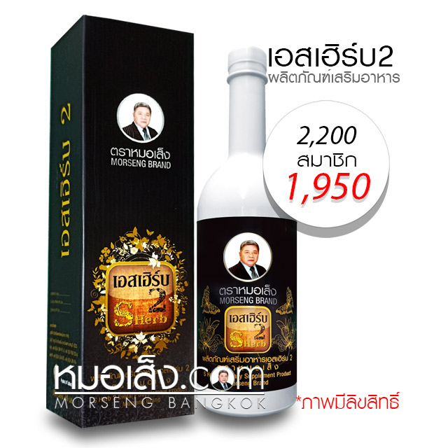 เอสเฮิร์บ2 หมอเส็ง เอสเฮิร์บ2 หมอเส็ง