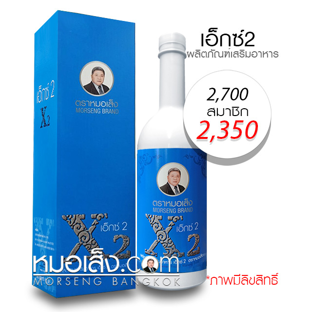 เอ็กซ์2 หมอเส็ง ว่านชักมดลูกสูตร2 เอ็กซ์2 หมอเส็ง ว่านชักมดลูกสูตร2