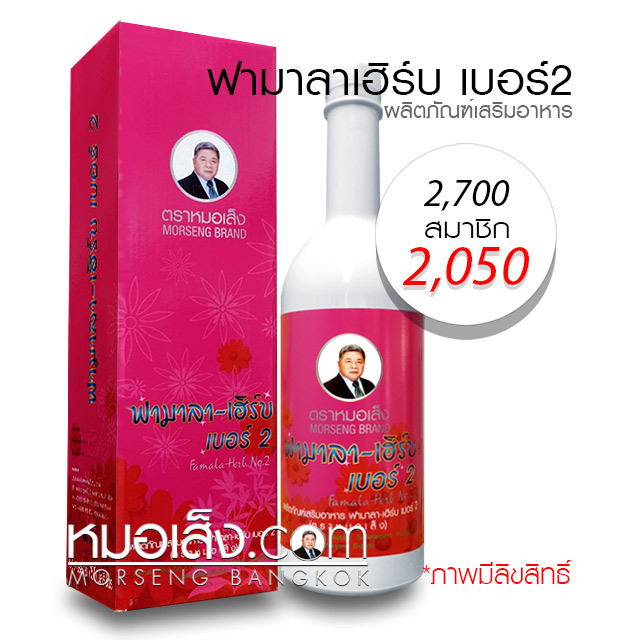 ฟามาลาเฮิร์บเบอร์2 ตราหมอเส็ง ฟามาลาเฮิร์บเบอร์2 ตราหมอเส็ง