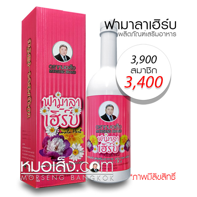 ฟามาลาเฮิร์บ ตราหมอเส็ง ฟามาลาเฮิร์บ ตราหมอเส็ง
