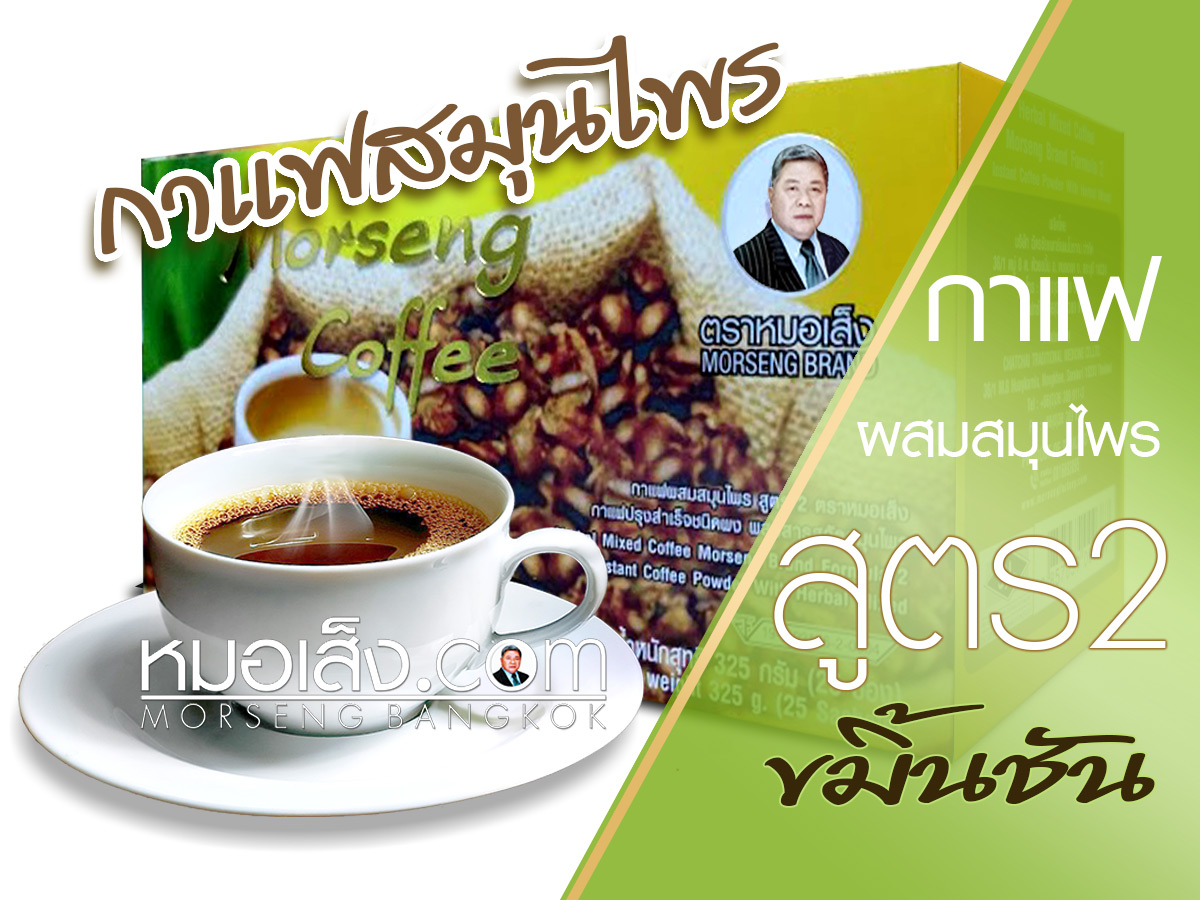 กาแฟสมุนไพรสูตร1 หมอเส็ง25ซอง