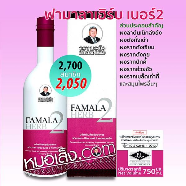ฟามาลาเฮิร์บเบอร์2 ตราหมอเส็ง ฟามาลาเฮิร์บเบอร์2 ตราหมอเส็ง