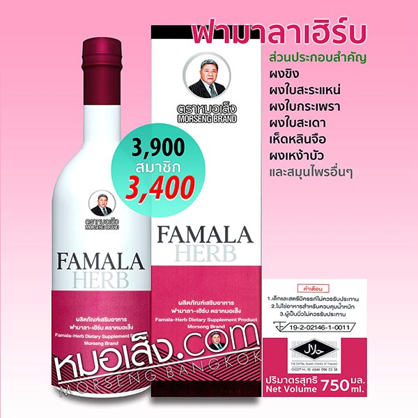 ฟามาลาเฮิร์บ ตราหมอเส็ง ฟามาลาเฮิร์บ ตราหมอเส็ง