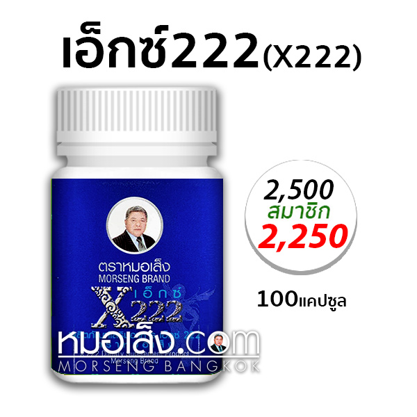 เอ็กซ์222 ตราหมอเส็ง ว่านหน้าขาว