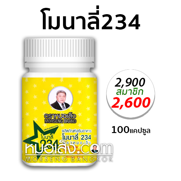 โมนาลี่234 ตราหมอเส็ง โมนาลี่234 ตราหมอเส็ง