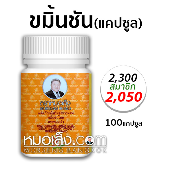 ขมิ้นชันหมอเส็ง 100แคปซูล