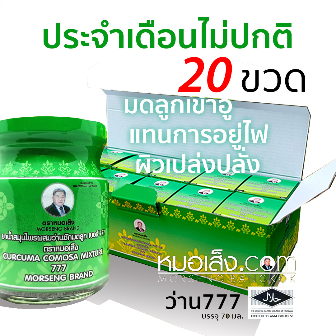 ยาน้ำว่านชักมดลูกเบอร์777 หมอเส็ง