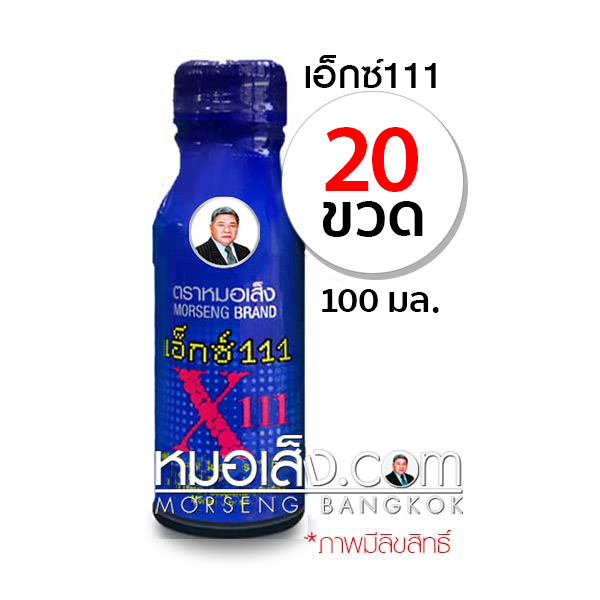 เอ็กซ์111 หมอเส็ง  x111