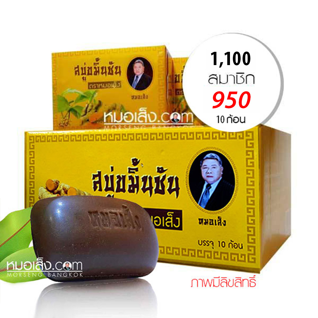 สบู่ขมิ้นชัน หมอเส็ง 10ก้อน สบู่ขมิ้นชัน หมอเส็ง 10ก้อน