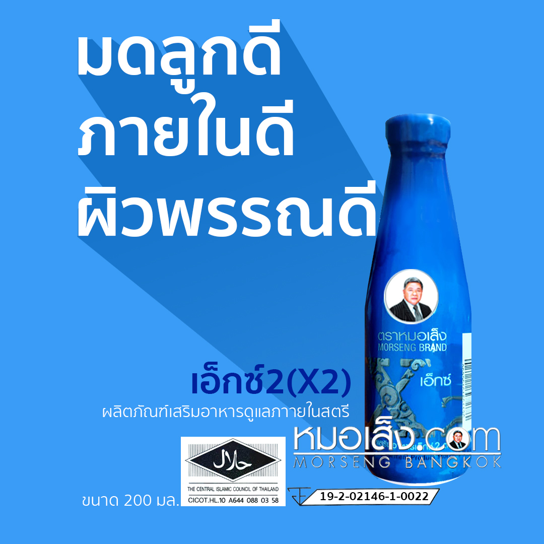 เอ็กซ์2 หมอเส็ง ขนาด 200ml เอ็กซ์2 หมอเส็ง ขนาด 200ml