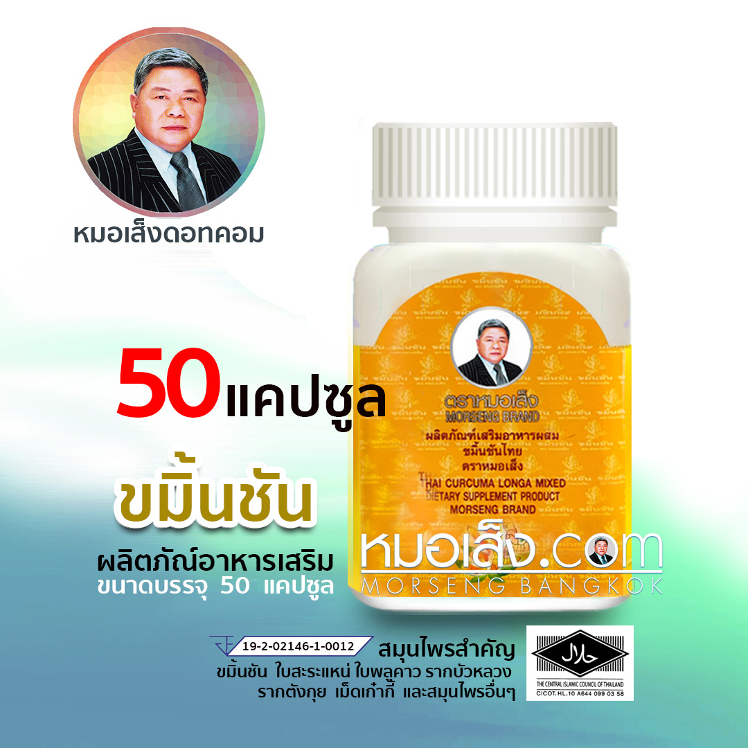 ขมิ้นชันหมอเส็ง 50 แคปซูล