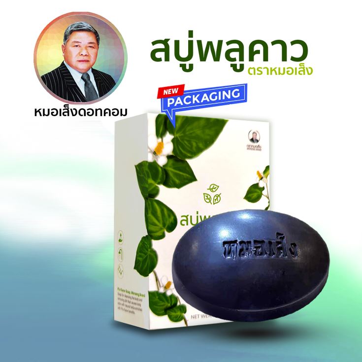 สบู่พลูคาว หมอเส็ง