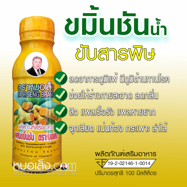 ขมิ้นชันหมอเส็ง