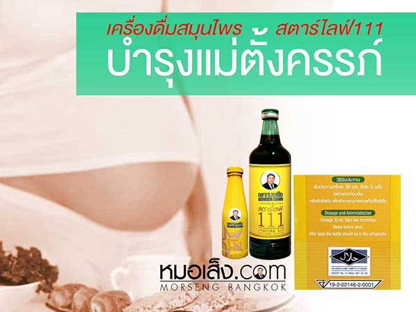 บำรุงครรภ์ สตาร์ไลฟ์111หมอเส็ง