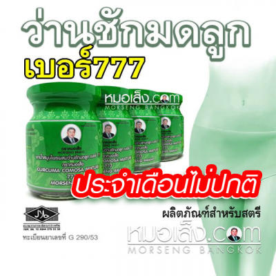 ว่านชักมดลูกืหมอเส็ง